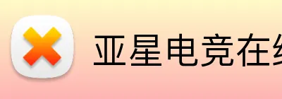亚星电竞在线 logo